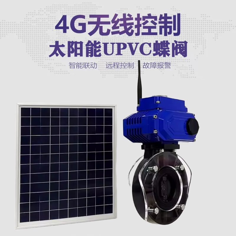 大邑皓久 无线太阳能远程控制蝶阀 光伏板发电 精准控制 开关迅速 农田灌溉